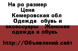 На ро размер 180 190 › Цена ­ 3 500 - Кемеровская обл. Одежда, обувь и аксессуары » Женская одежда и обувь   